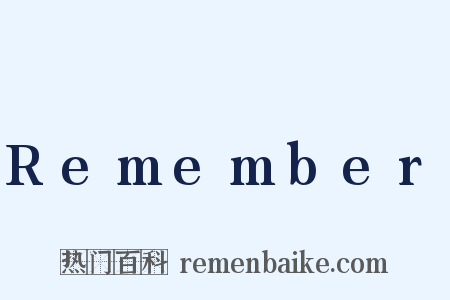 Remember是什么意思的图片